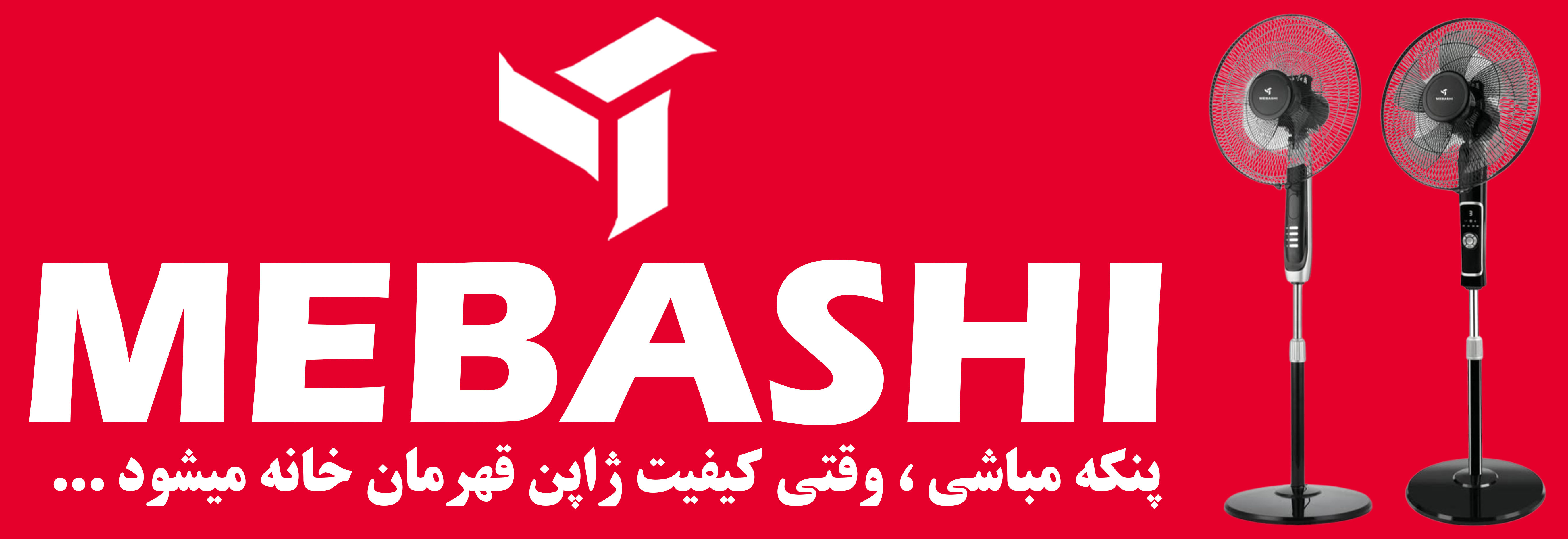 مرکز پخش پنکه های مباشی