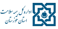 اداره کل بیمه سلامت خوزستان