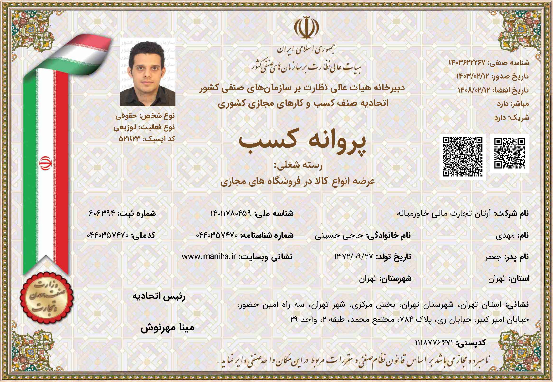 پروانه کسب فروشگاه لوازم خانگی مانی هوم