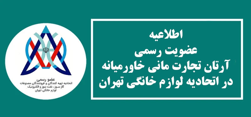 لوازم خانگی را مطمئن خرید کنید: آرتان تجارت مانی خاورمیانه عضو رسمی اتحادیه لوازم خانگی تهران می باشد