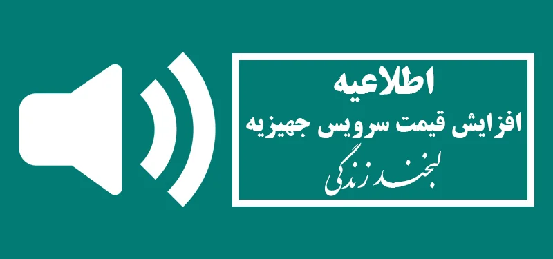 اطلاعیه مهم درباره لیست جهیزیه اقتصادی "جهیزیه لبخند زندگی"