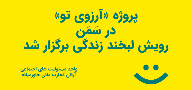 پروژه «آرزوی تو» در سمن رویش لبخند زندگی برگزار شد