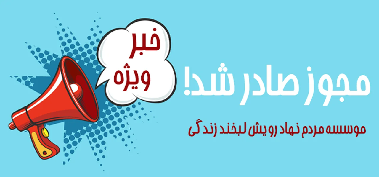 مجوز فعالیت موسسه مردم نهاد رویش لبخند زندگی صادر شد
