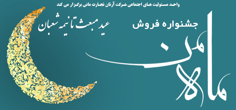 جشنواره فروش ماه من (عیدمبعث تا نیمه شعبان)