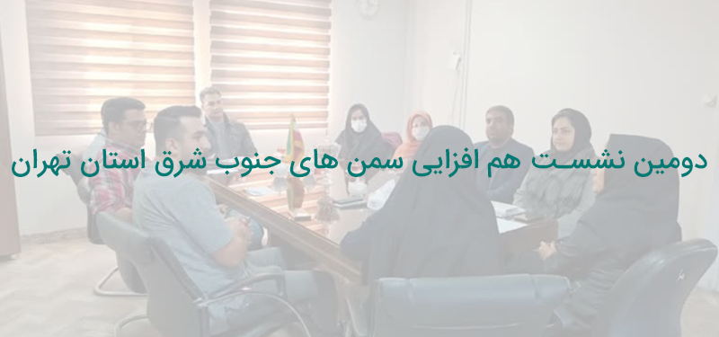 نشست هم افزایی سمن های جنوب شرق استان تهران با حضور معاونت اداره ورزش و جوانان جنوب شرق