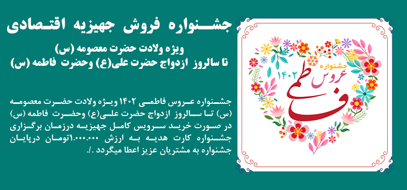 جشنواره عروس فاطمی 1402 آغاز شد