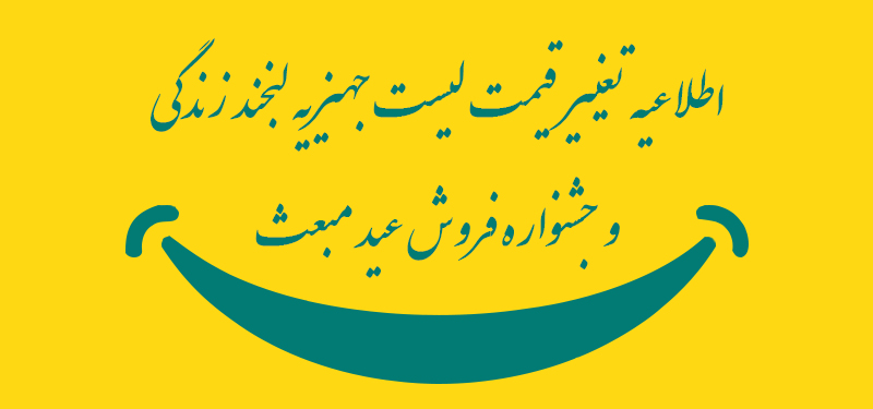 اطلاعیه تغییر قیمت لیست جهیزیه لبخند زندگی