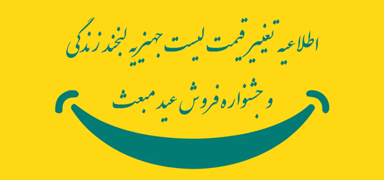 اطلاعیه تغییر قیمت لیست جهیزیه لبخند زندگی