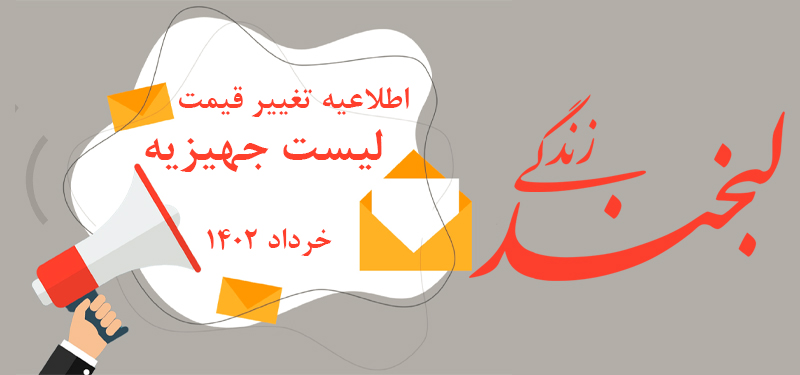 اطلاعیه تغییر قیمت لیست جهیزیه لبخند زندگی خرداد 1402