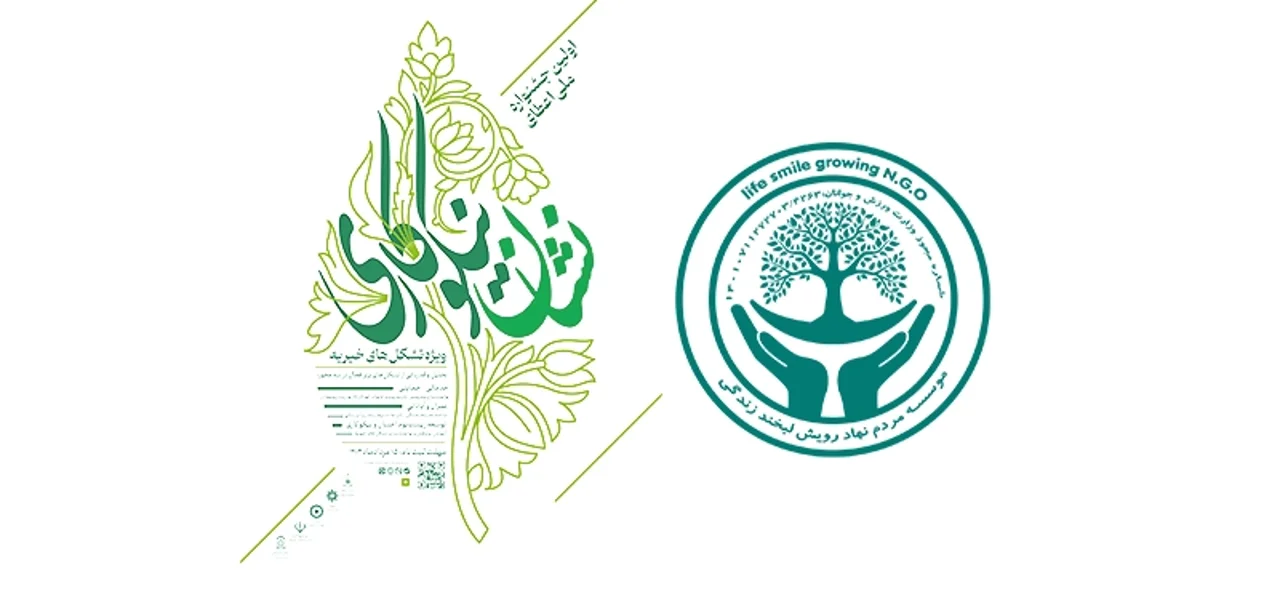 حضور موسسه مردم نهاد رویش لبخند زندگی در جمع ۱۵۰ تشکل خیریه برتر کشور